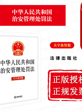 正版 中华人民共和国治安管理处罚法 大字条旨版 违反治安管理扰乱公共秩序妨害公共安全行为处罚法条单行本法规工具书 法律出版社