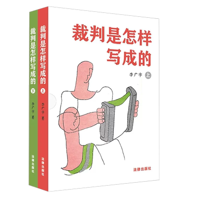 李广宇裁判是怎样写成的上下册