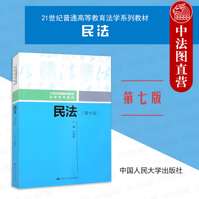 中国人民大学出版社民法第7版