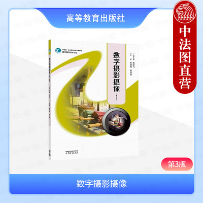 正版 数字摄影摄像 第3版第三版 单淮峰 郑诗超 高等教育出版社 摄影摄像艺术技术影视摄影制作广播影视节目制作电子商务专业教材