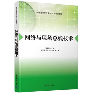 正版 网络与现场总线技术 张文静 清华大学出版社 9787302639923