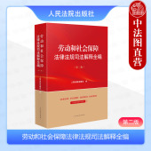 第二版 劳动和社会保障法律法规司法解释全编 第2版 劳动社会保障法律法规司法实务指导性案例参考书 人民法院 正版 劳动合同 2024新