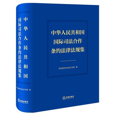正版 中华人民共和国国际司法合作条约法律法规集 司法部涉外法治工作局 法官检察官律师公安法学研究者涉外法律工作参考书 法律社