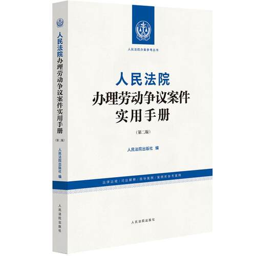 人民法院办理劳动争议案件实用手册 第二版