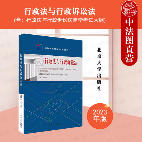 行政法与行政诉讼法2023年版