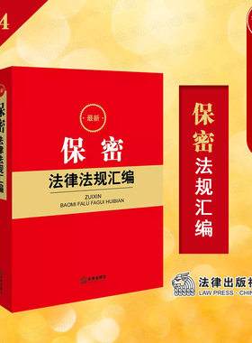 法律出版社新保密法律法规汇编