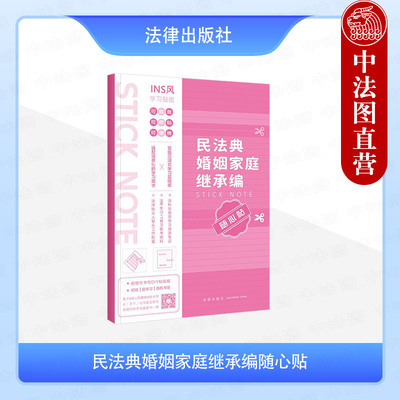 正版 民法典婚姻家庭继承编随心贴 法条学习贴纸 法科生课堂学习增添笔记法考生复习备考资料法律执业人案头工具书 法定继承 法律