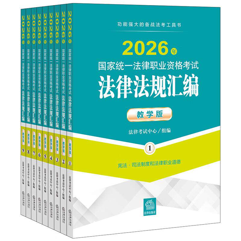 正版 2026法考法律法规汇编法条 2026国家统一法律职业资格考试法律法规汇编 教学版 全9册 法考教材大纲辅导用书重点法条历年真题图片