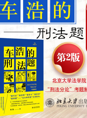 正版 2021新版 车浩的刑法题 北京大学法学院刑法分论考题解析 第2版第二版 车浩 收录五套刑法考题及考题解析 刑法理论分论 北大