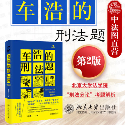 正版 2021新版 车浩的刑法题 北京大学法学院刑法分论考题解析 第2版第二版 车浩 收录五套刑法考题及考题解析 刑法理论分论 北大