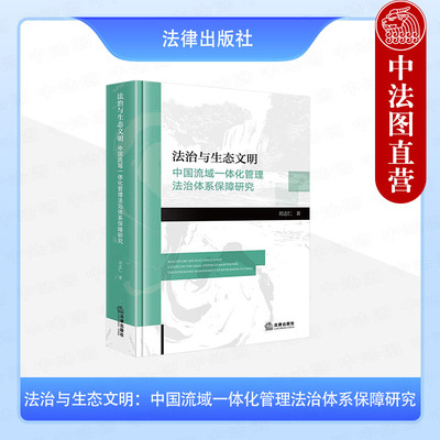 正版 法治与生态文明 中国流域一体化管理法治体系保障研究 刘志仁 流域管理法律法规制度 水资源管理立法模式司法问题 法律出版社