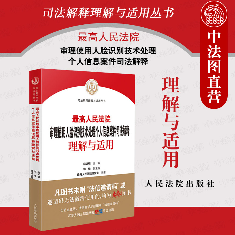 个人信息案件司法解释理解与适用