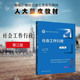 第3版 时立荣 社会工作系列大学本科考研教材教科书 正版 社会工作行政基础管理方法 第三版 人大蓝皮教材 人民大学 社会工作行政