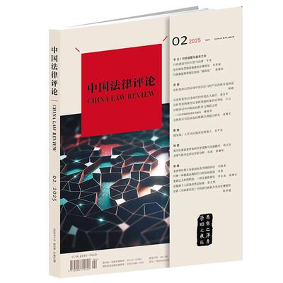 正版 中国法律评论 2025年第2期总第62期 法学期刊 双月刊 行政裁量基准制定权 农村集体经济法 金融稳定风险防范研究 法律出版社