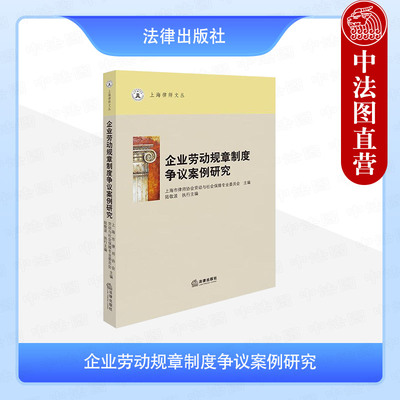 正版 企业劳动规章制度争议案例研究 律师执业代理劳动争议案件参考书 规章制度程序合法性效力冲突 劳动合同解除纠纷 法律出版社