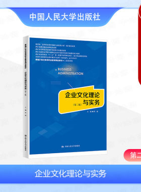 企业文化理论与实务第二版