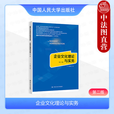 企业文化理论与实务第二版