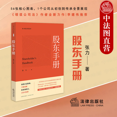 正版 2025新 股东手册 张力 公司法有张力 公司全生命周期股东实操手册 领读公司法 公司并购 股东生存指南 李建伟推荐 法律出版社