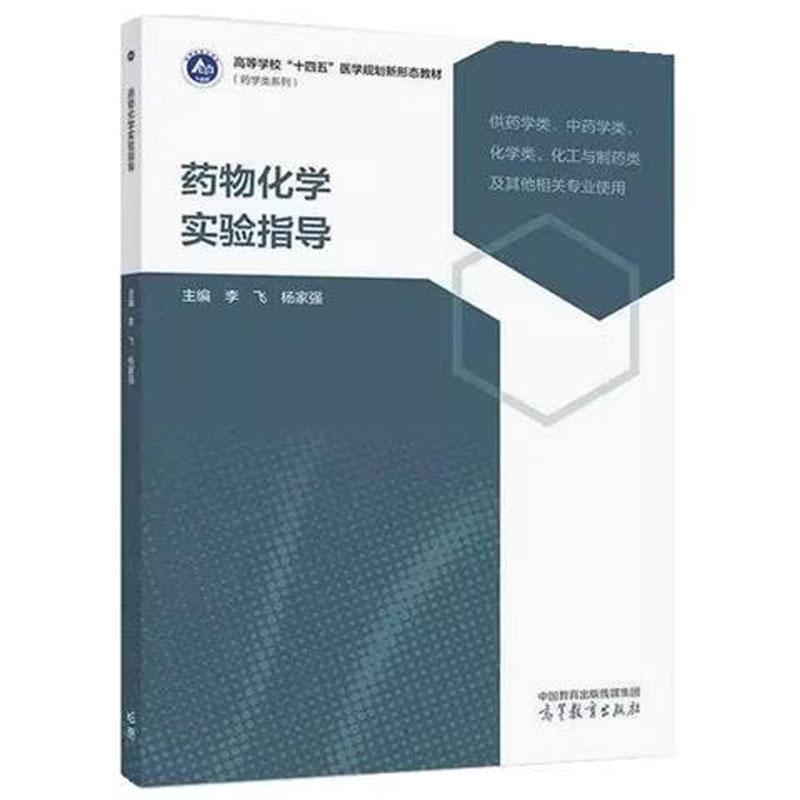 正版 药物化学实验指导 李飞 杨家强 高等院校药学中药学化学化工制药专业大学本科考研教材 药物化学实验知识技能 高等教育出版社图片