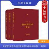 损害赔偿 社 民法物权讲义 梁慧星 精装 修订版 侵权责任法讲义 民法总则讲义 法律出版 正版 民法总则担保物权重要条文讲解 3本套