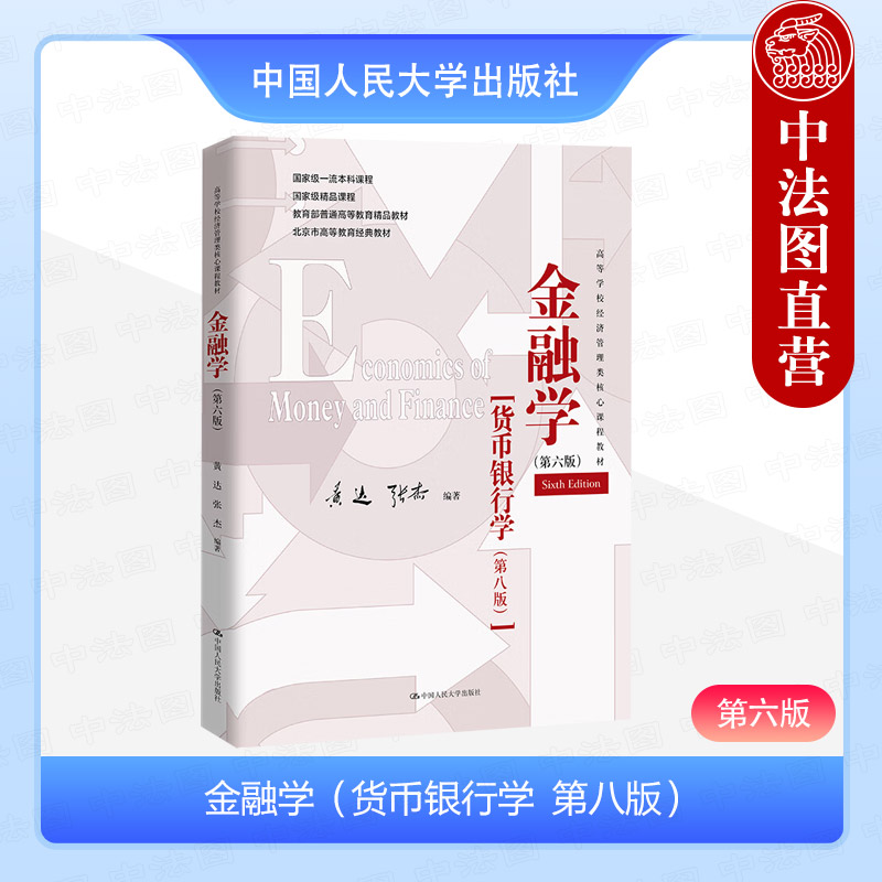 金融学第六版货币银行学第八版