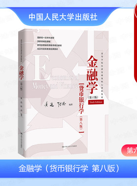 正版 金融学 第六版第6版 货币银行学第八版第8版 黄达 经济管理类教材大学本科考研教材 国际货币体系金融中介 金融监管 人民大学