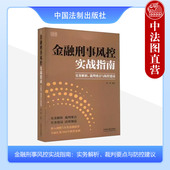 非法集资证券市场类犯罪典型案例分析 正版 刑事辩护实务工具书 韩帅 中国法制 金融刑事风控实战指南 实务解析裁判要点与防控建议