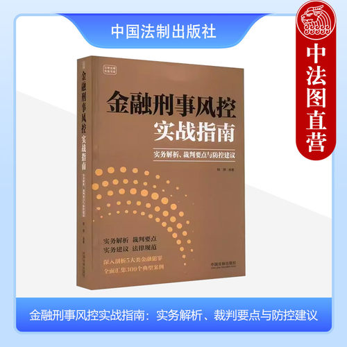 法制出版社金融刑事风控实战指南