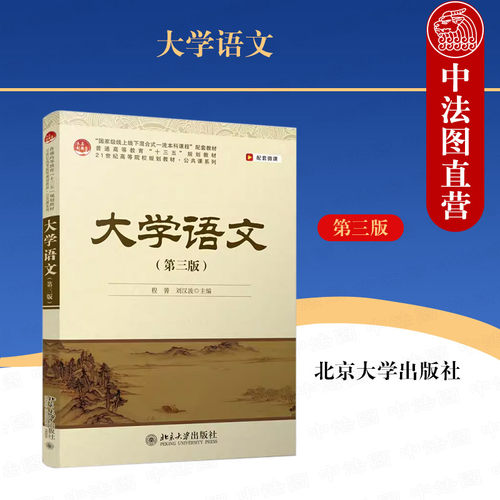 北京大学出版社大学语文第三版