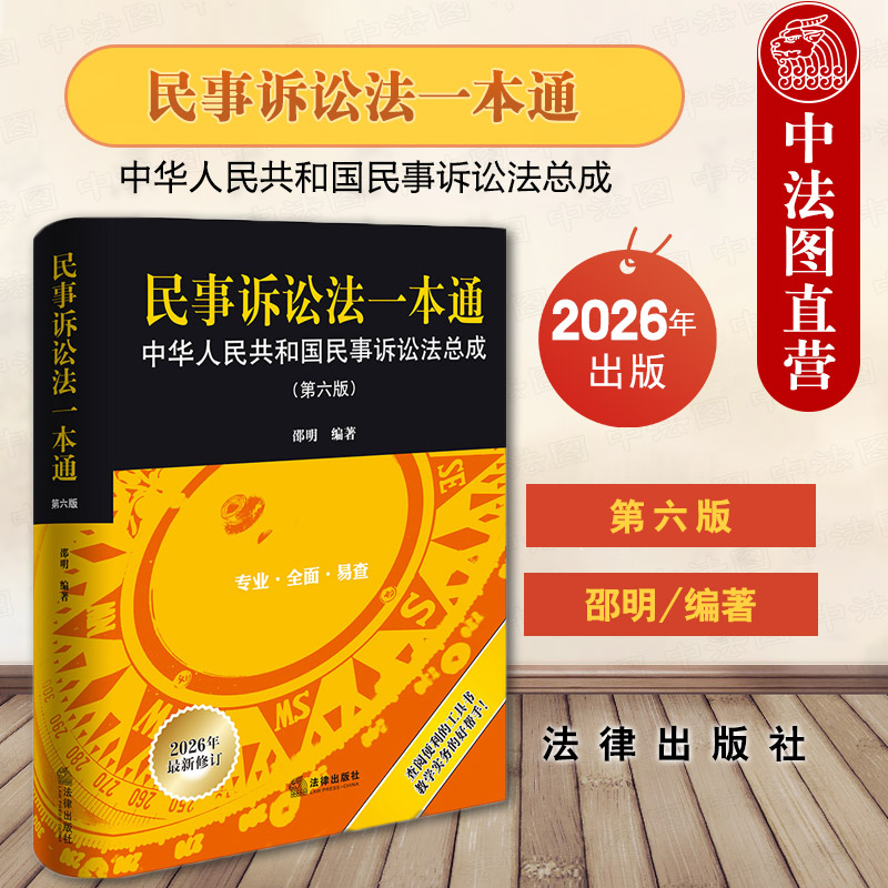 正版 2026新 民事诉讼法一本通 中华人民共和国民事诉讼法总成 第六版6版 邵明 民事诉讼法法规司法解释案例法考考试辅导用书 法律图片