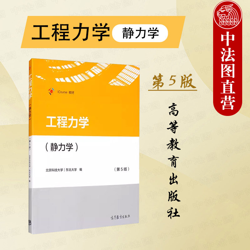 正版 工程力学 静力学 第5版 北京科技大学 东北大学 高等教育出版社 高校材料能源动力地矿仪器仪表轻工纺织食品化工环境专业教材