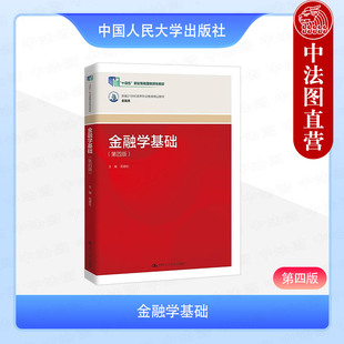 正版 金融学基础 第四版 周建松 高职高专院校金融类专业教材教科书 金融风险防控 央行数字货币 绿色金融改革 中国人民大学出版社