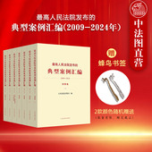最高人民法院发布 民事诉讼卷 典型案例汇编2009 7本合集 正版 行政国家赔偿司法救助卷 2024年 刑事卷商事卷民事卷 知识产权卷