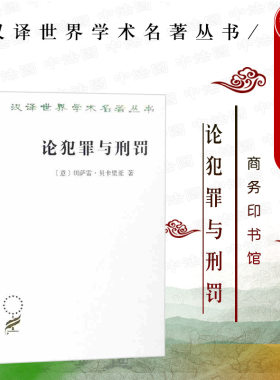 现货正版 论犯罪与刑罚 切萨雷·贝卡里亚 汉译世界学术名著丛书 刑罚的起源 刑罪原则刑罚 近代量刑原则 商务印书馆9787100164849