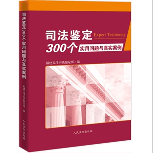 司法鉴定参考工具书 法医病理医疗损害物证鉴定交通事故海事物证问题解答 司法鉴定300个实用问题与真实案例 现货正版 人民法院