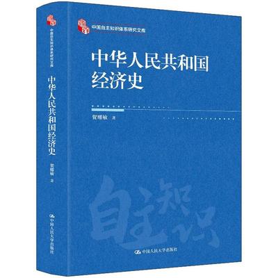 正版 中华人民共和国经济史 贺耀敏 中国人民大学出版社 9787300339252