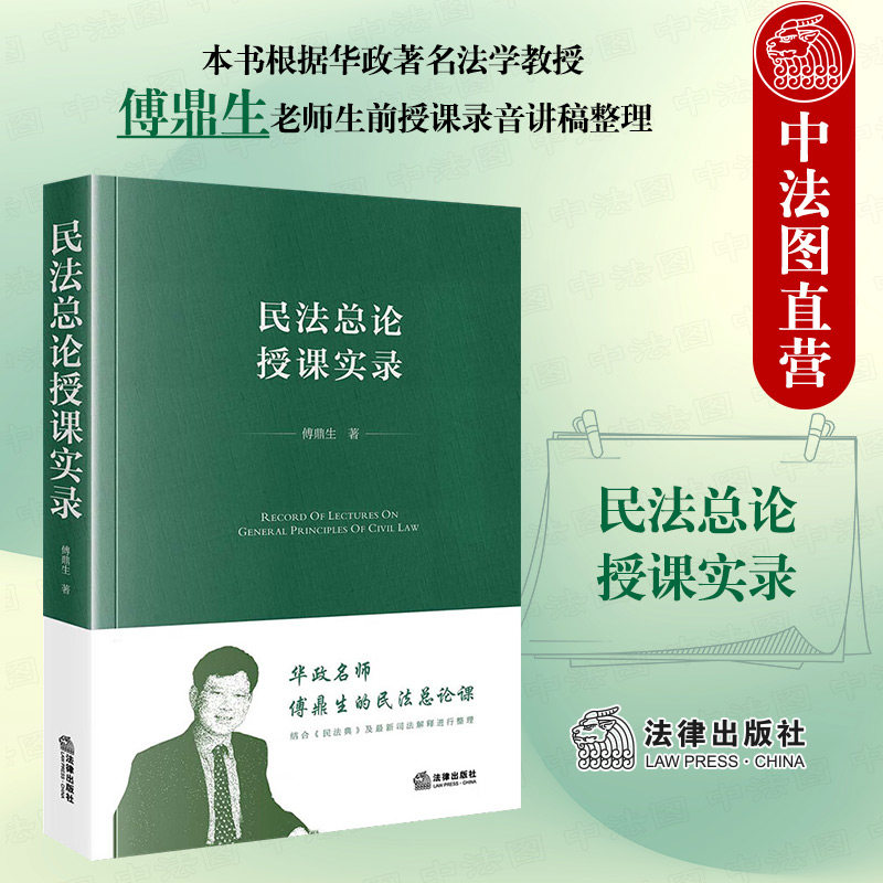 法律出版社民法总论授课实录图片