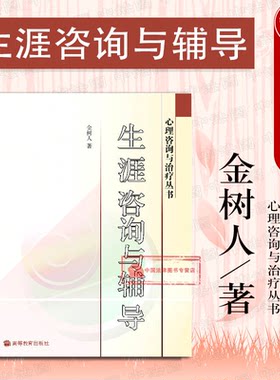正版 生涯咨询与辅导 金树人 心理咨询与治疗丛书 职业选择 咨询心理学 临床医学 生涯指导规划师培训生涯辅导书 高等教育出版社