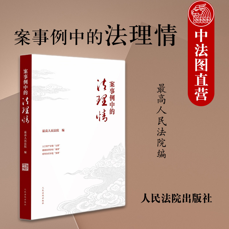 正版 案事例中的法理情 最高人民法院编 刑事民事知识产权环境资源涉外民商事海事行政国家赔偿执行典型案例事例 人民法院出版社