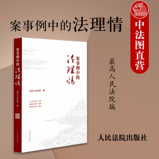 正版 案事例中的法理情 最高人民法院编 刑事民事知识产权环境资源涉外民商事海事行政国家赔偿执行典型案例事例 人民法院出版社
