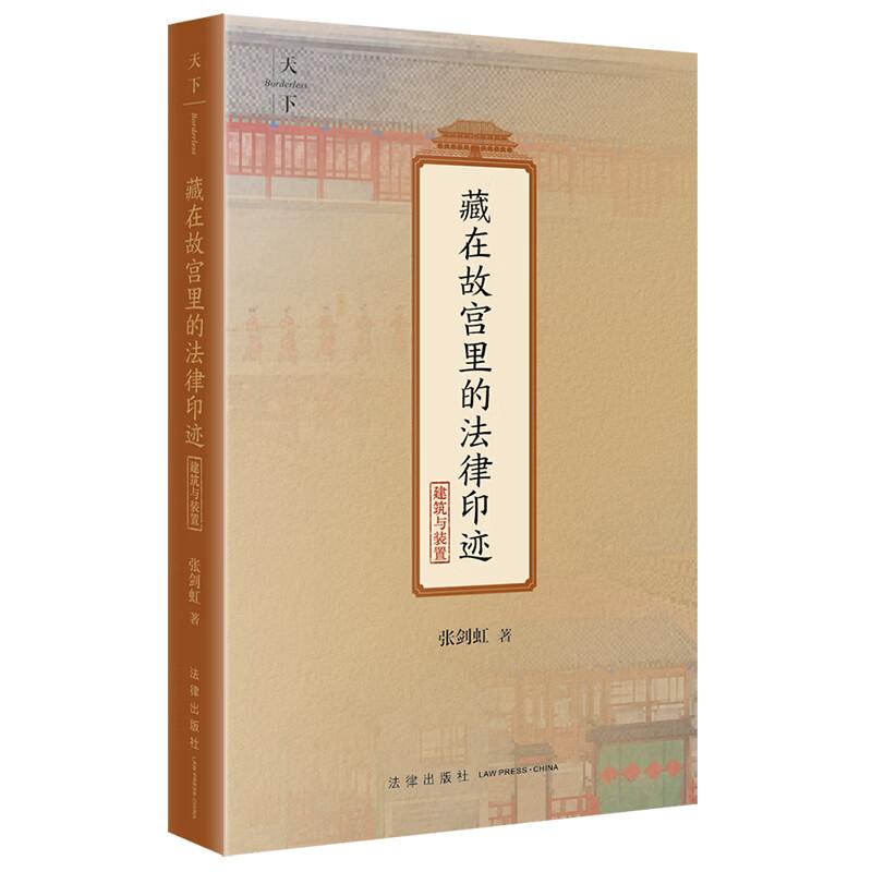 藏在故宫里的法律印迹 建筑与装置