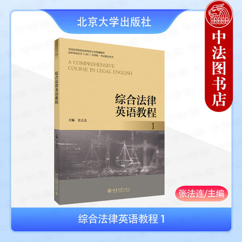 综合法律英语教程 1