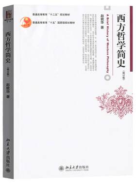 北大西方哲学简史赵敦华修订版