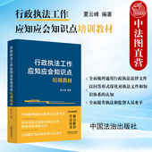2025新 社 行政执法工作应知应会知识点培训教材 正版 夏云峰 中国法治出版 法治教育网学习用书 行政执法人员学习培训工作通用教材