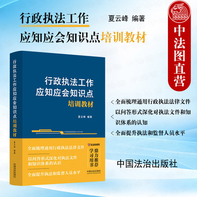 正版 2025新 行政执法工作应知应会知识点培训教材 夏云峰 中国法治出版社 法治教育网学习用书 行政执法人员学习培训工作通用教材