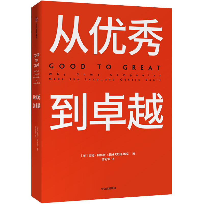正版 2019新书 从优秀到卓越 柯林斯 中信出版社 企业管理培训 改善公司经营状况经理人企业管理理念 市场营销经济管理 管理学理论