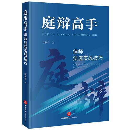 庭辩高手 律师法庭实战技巧