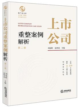 正版 上市公司重整案例解析 第二版2版 刘延岭 赵坤成 破产法实务 上市公司重整案例信息工具书 上市公司预重整制度证券监管 法律
