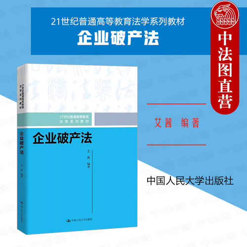 中国人民大学出版社企业破产法
