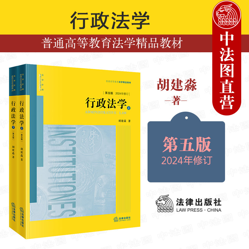 法律出版社行政法学第5版上下册